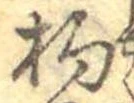 已定位杓