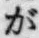 「が」字