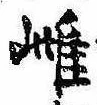 Located 雌