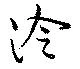 Đã định vị 泠