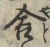 位置定マレル舎