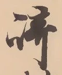 文字崎