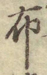 Chữ 布