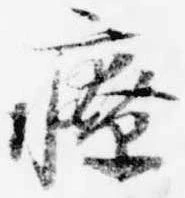 Đã định vị 療