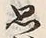 字思