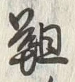 Chữ 韃