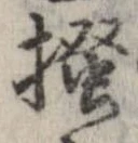 已定位掻