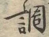 調，已得其位