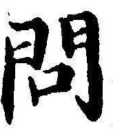 「問」字