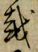 文字 越