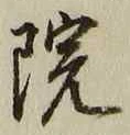 字院