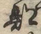 Đã định vị 部