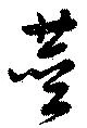 莖の位置