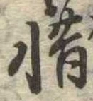 㐌定位惜