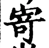 字寄