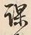 文字 課