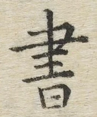 文字 書