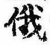 Located 俄