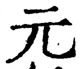 글자 元