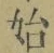 字始