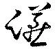 位置 確認된 讌