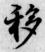 移，已得其位