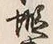 “口”字
