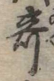 位置 確認된 奇