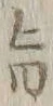 文字旨