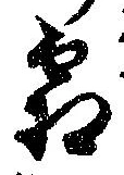 已定位霜