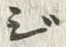“成”字