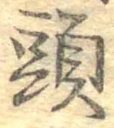 㐌定位頭