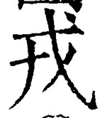 「戎」字