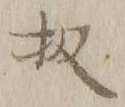 文字 扨