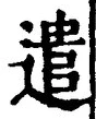 「遣」字