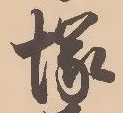 塚，已得其位