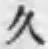 「久」字