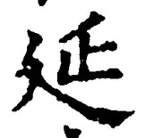 𡨸延