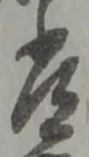 字常