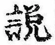 説，已得其位