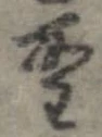 位置 確認된 聖
