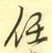 Character 任