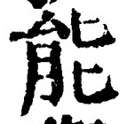 Character 能