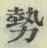 「勢」字