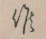 Đã định vị 候