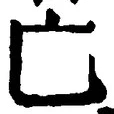 「亡」字