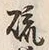 「硫」字