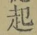 “起”字