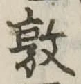 Đã định vị 敦