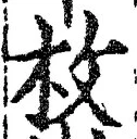文字 枚